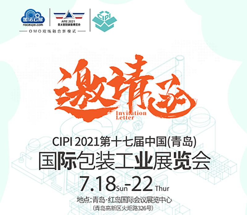 CIPI2021第17屆中國（青島）國際包裝工業(yè)展覽會