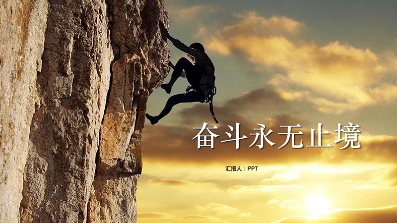 拼搏向前、堅(jiān)韌不拔的歐亞德人！